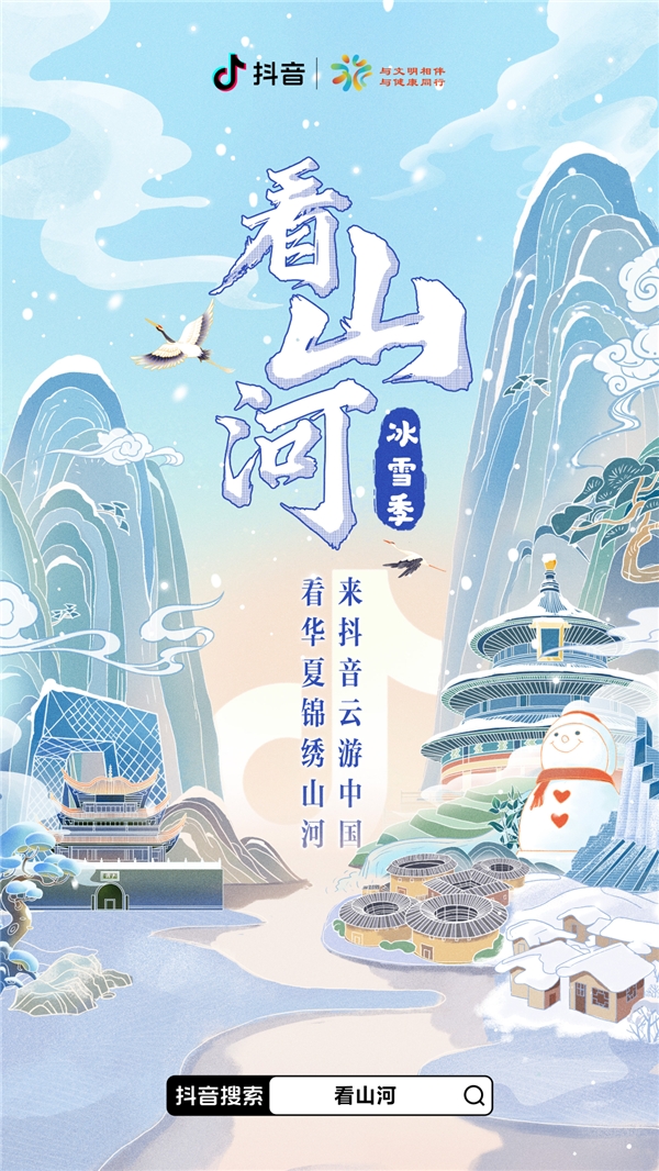 抖音直播“看山河-冰雪季”观看人次超4000万，90余位导游在直播间找到新舞台