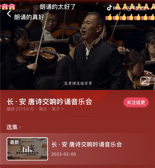 元宵节抖音上线新春诗会，2300万人次在线同赏唐诗与交响乐融合