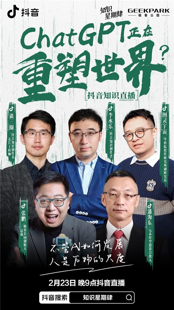 如何看待ChatGPT？李永乐等五位嘉宾做客抖音《知识星期肆》聊感受