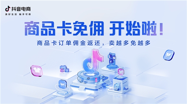 抖音电商做深全域兴趣电商，推出商品卡免佣举措促消费