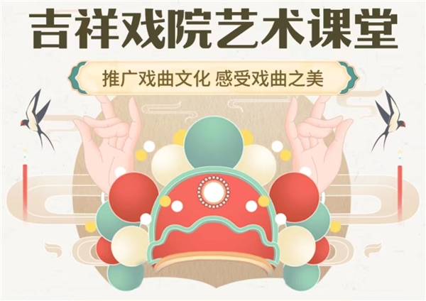 吉祥大戏院携手抖音线上开课，35场直播带领观众感受戏曲之美