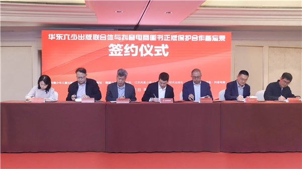 抖音电商携手华东少儿出版联合体加强图书正版保护