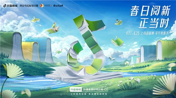 抖音电商日均售书超百万本，携手央视综合频道《典籍里的中国》开启直播荐书
