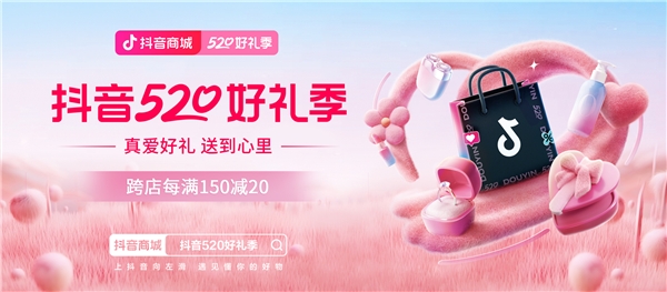 促进节日消费，“抖音520好礼季”推出跨店每满150减20、单品超值购等优惠