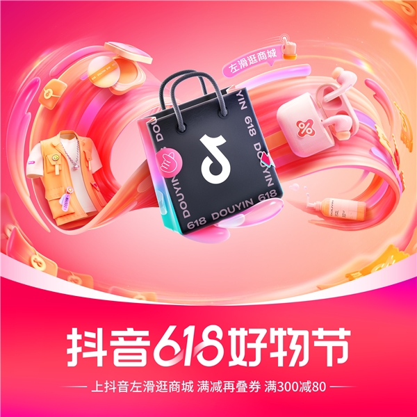 抖音电商618持续聚焦社会价值，将上线非遗、农特产等专区助力产销对接