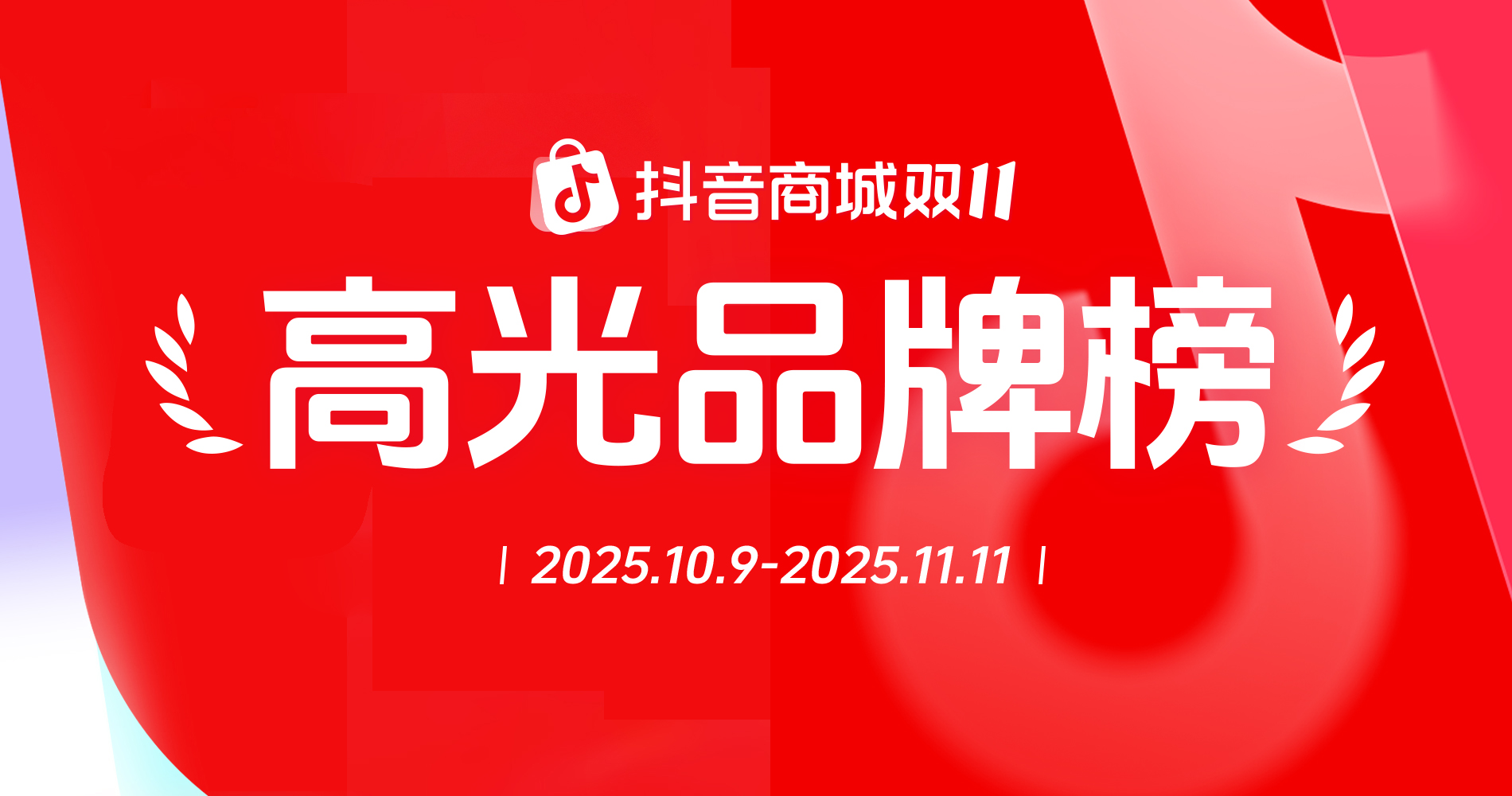 破亿品牌数持续增长，抖音电商双11「高光品牌榜」发布